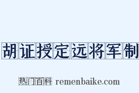 胡证授定远将军制是什么意思的图片